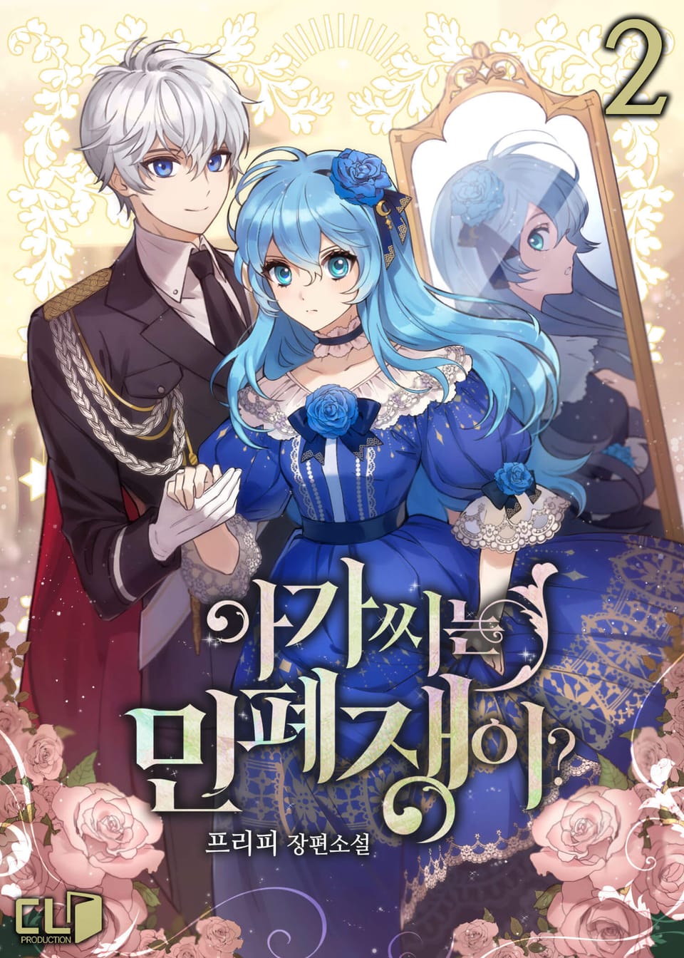 아가씨는 민폐쟁이? 2권