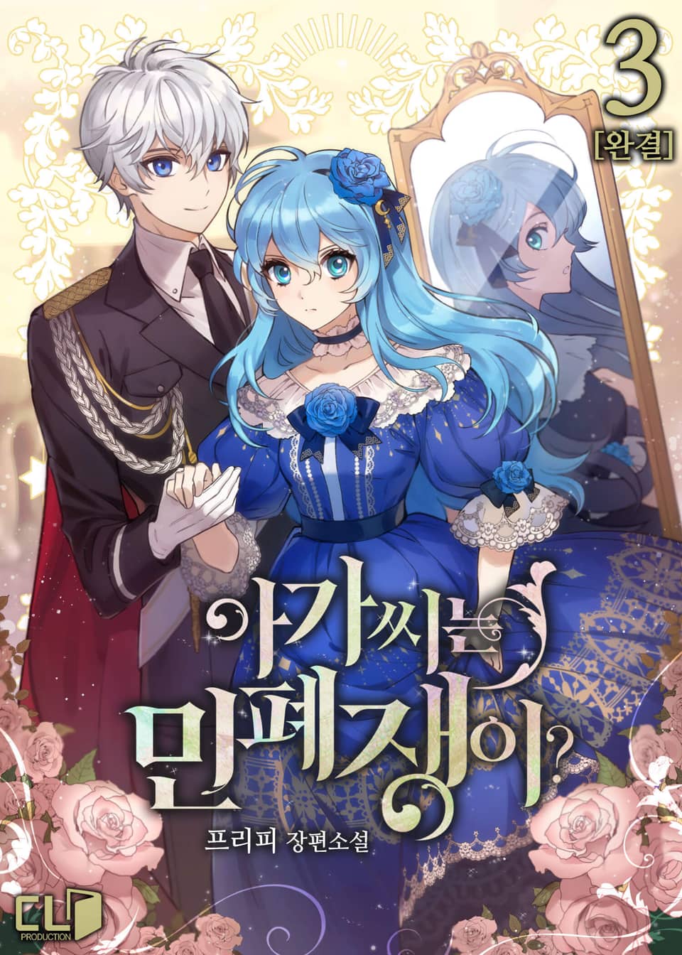 아가씨는 민폐쟁이? 3권 (완결)