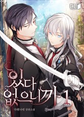 있다 없으니까 표지 이미지