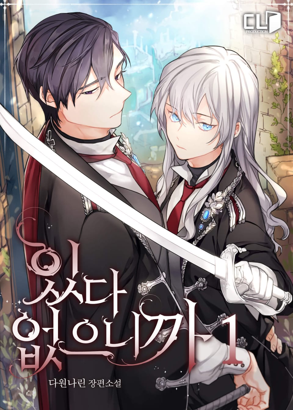 있다 없으니까 1권