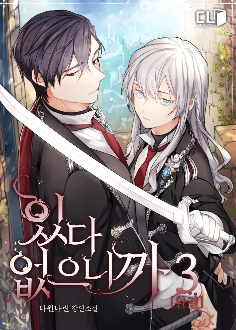 있다 없으니까 3권 (완결)