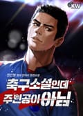 축구소설인데 주인공이 아님 1화