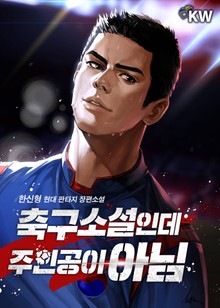 축구소설인데 주인공이 아님