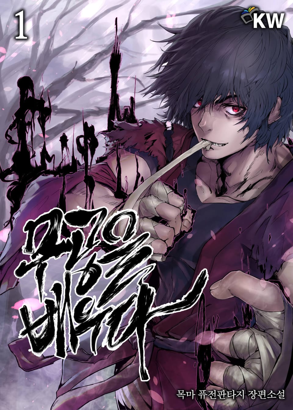 무공을 배우다 1권