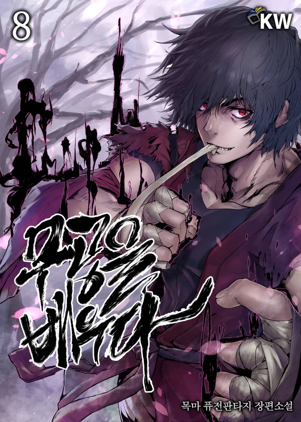 무공을 배우다 8권