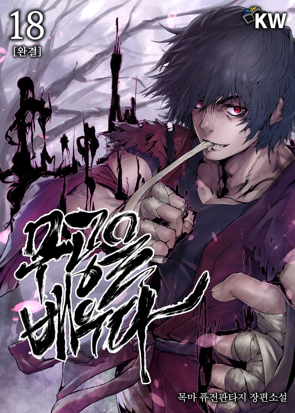 무공을 배우다 18권 (완결)