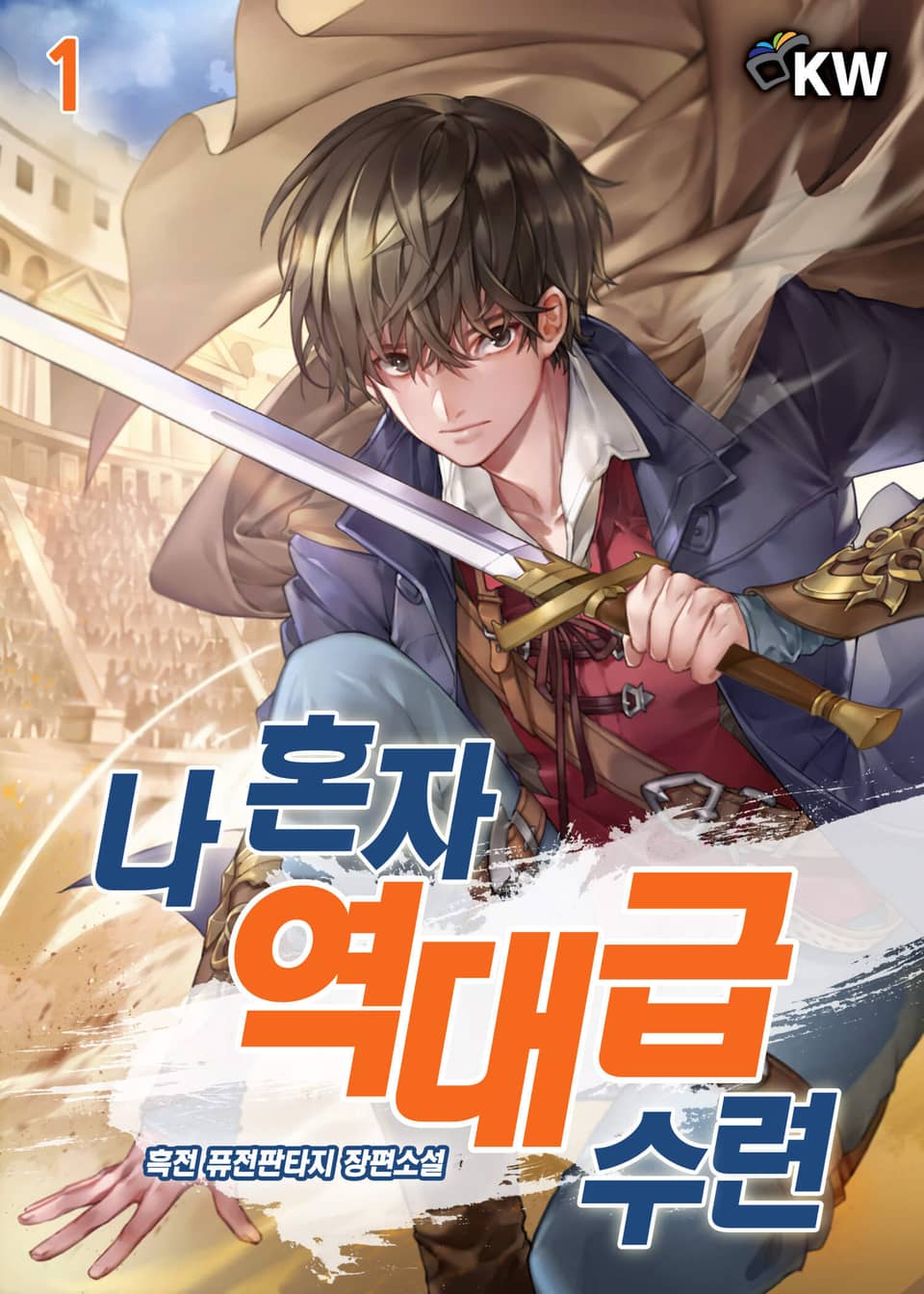 나 혼자 역대급 수련 1권