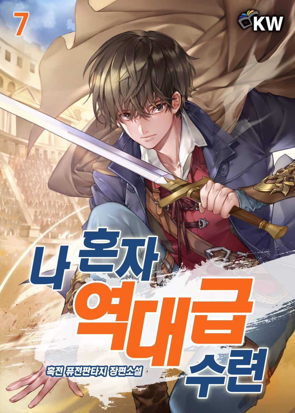 나 혼자 역대급 수련 7권