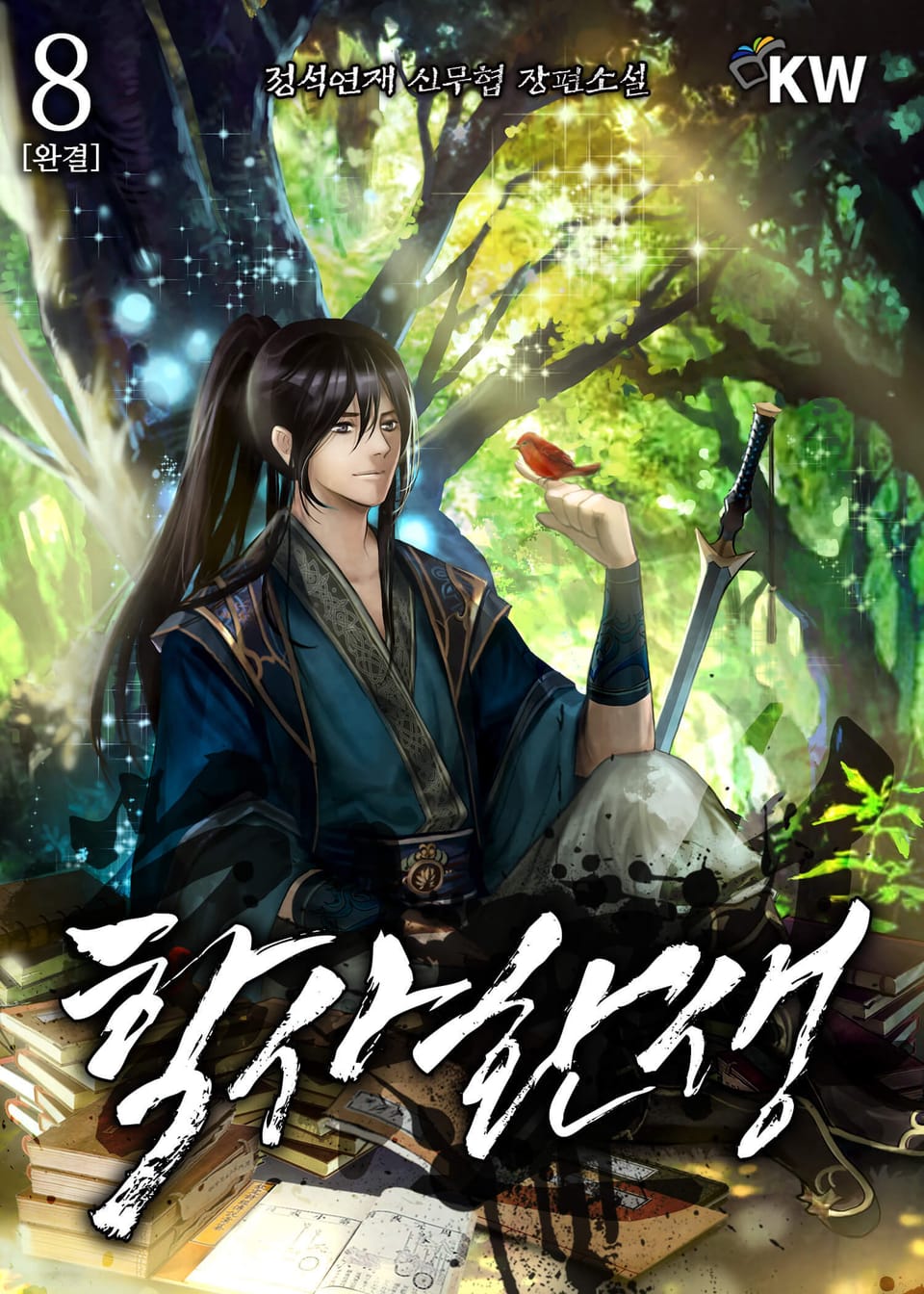 학사환생 8권 (완결)