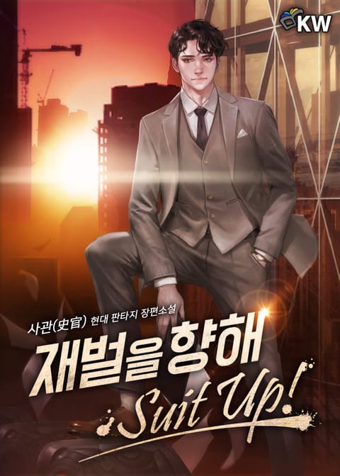 재벌을 향해 Suit Up! 표지 이미지