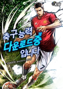 축구 능력 다운로드 중입니다