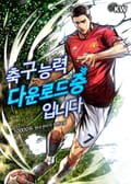 축구 능력 다운로드 중입니다 21화
