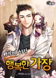 세계 최강 행복한 가장