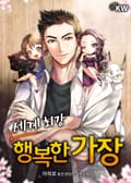 세계 최강 행복한 가장 22화