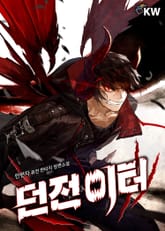 던전이터 표지 이미지