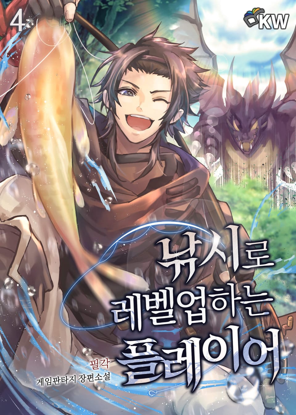 낚시로 레벨업하는 플레이어 4권