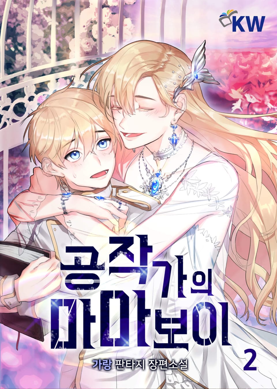 공작가의 마마보이 2권