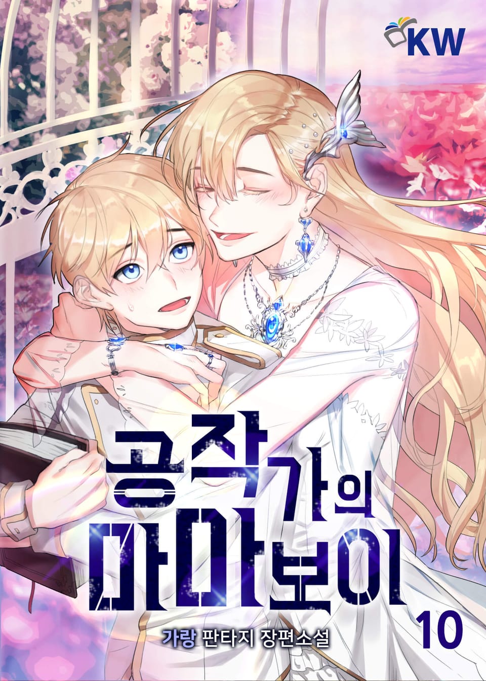 공작가의 마마보이 10권