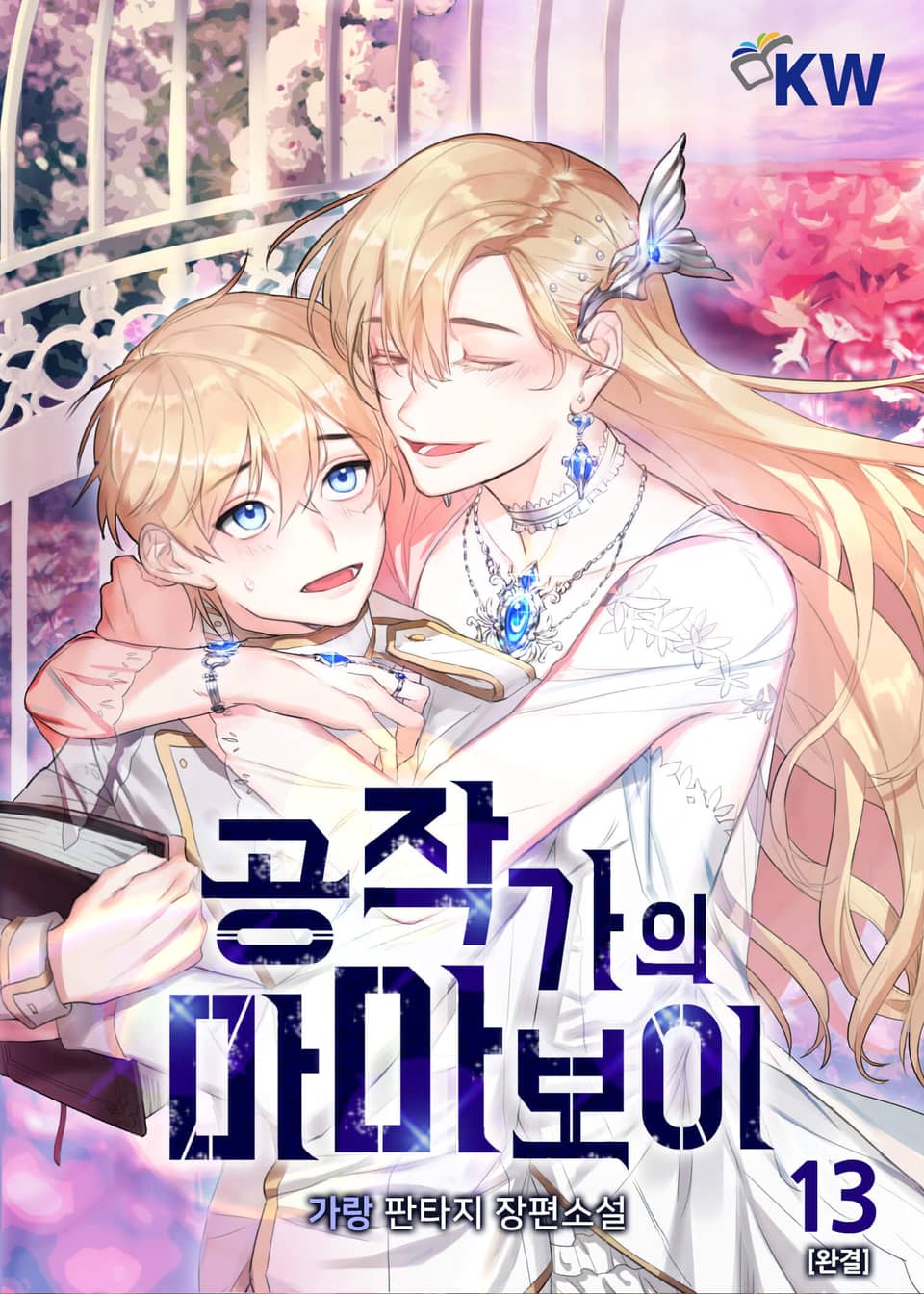 공작가의 마마보이 13권 (완결)