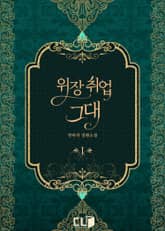 위장 취업 그대 표지 이미지