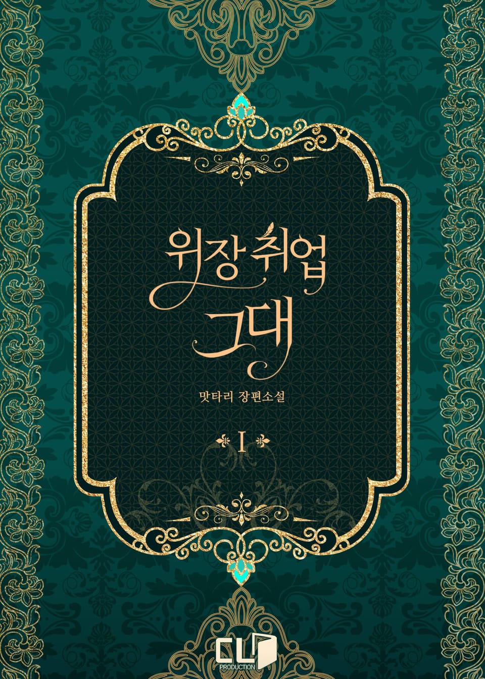 위장 취업 그대 1권