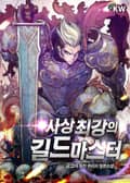 사상 최강의 길드마스터 20화