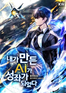 내가 만든 AI가 성좌가 되었다