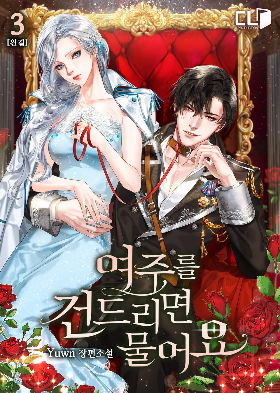 여주를 건드리면 물어요 3권 (완결)