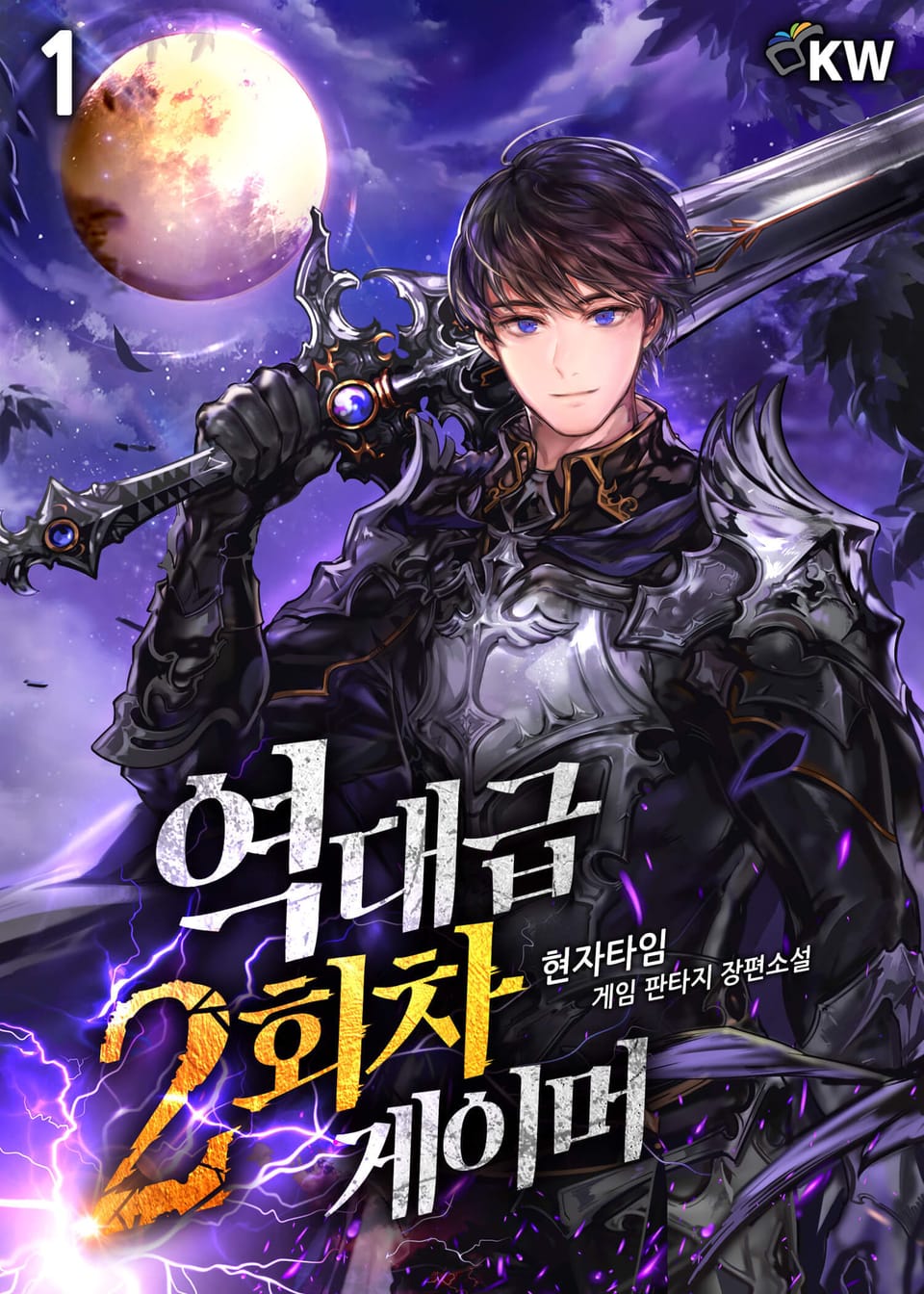 역대급 2회차 게이머 1권