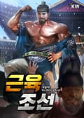 근육조선 21화