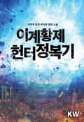 이계황제 헌터정복기 14화