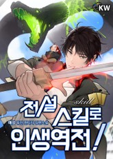 전설 스킬로 인생역전! 표지 이미지