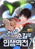 전설 스킬로 인생역전! 19화