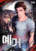 예거 11화