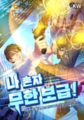 나 혼자 무한 보급! 21화