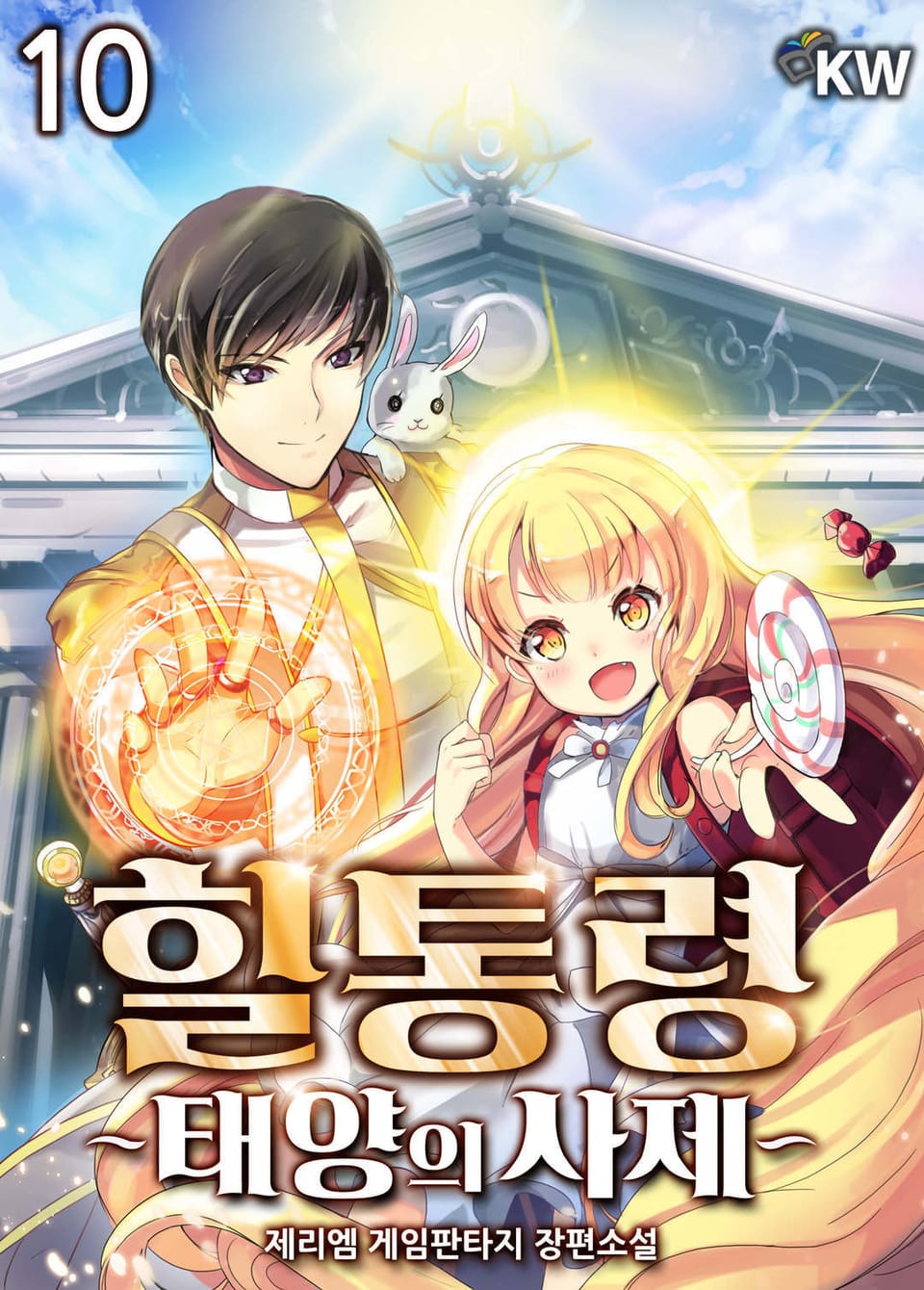 힐통령-태양의 사제 10권