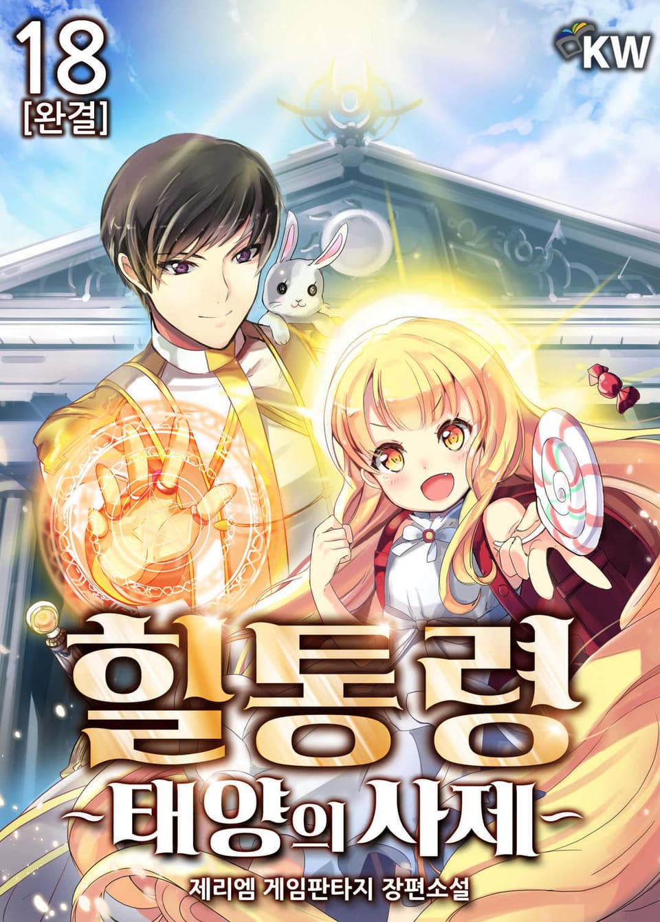 힐통령-태양의 사제 18권 (완결)