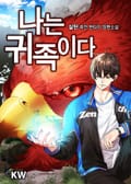 나는 귀족이다 17화