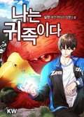 나는 귀족이다 18화