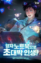 양자 노트북으로 초대박 인생! 표지 이미지