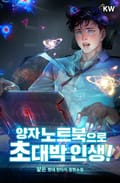 양자 노트북으로 초대박 인생! 7화