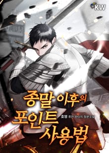 종말 이후의 포인트 사용법