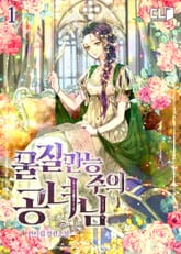 물질만능주의 공녀님 표지 이미지