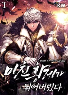 미친 황제가 되어버렸다