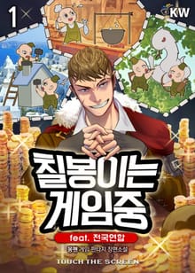 칠봉이는 게임중