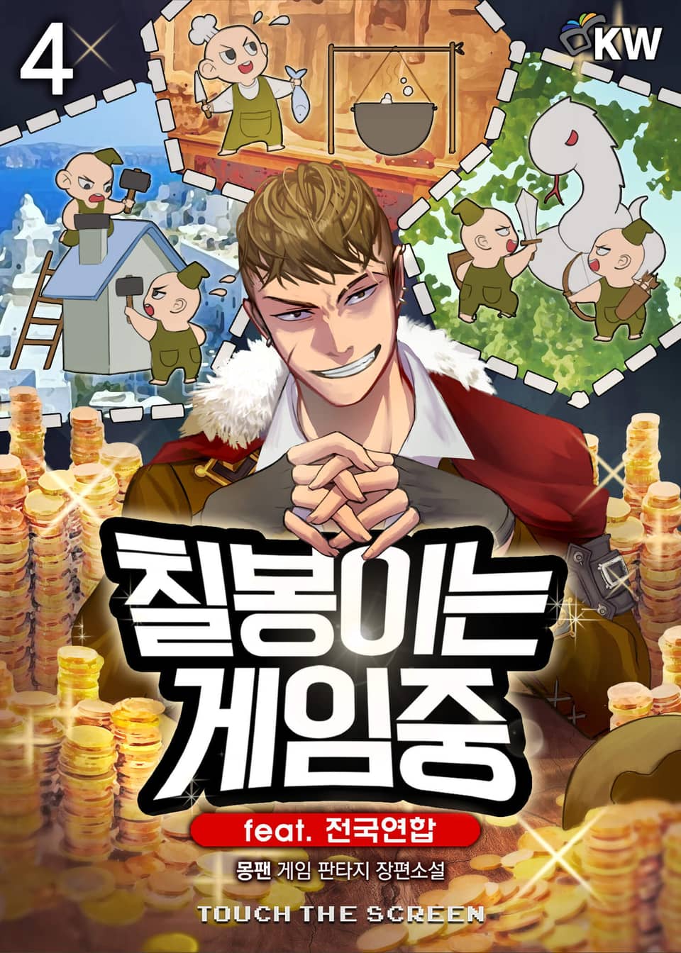 칠봉이는 게임중 4권