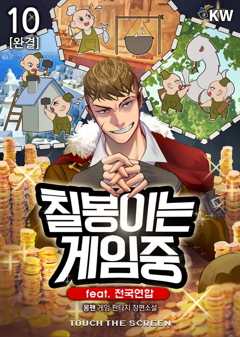 칠봉이는 게임중 10권 (완결)