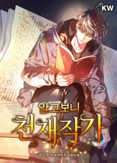 알고보니 천재작가 표지 이미지