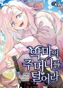 악마의 주머니를 털어라
