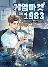 게임 마켓 1983 표지 이미지